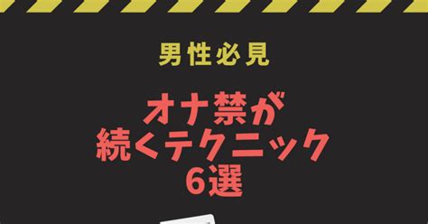 オナ禁できない人必見！失敗したときにやるべきこと＆成功・継。